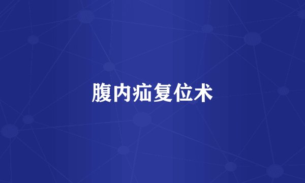 腹内疝复位术
