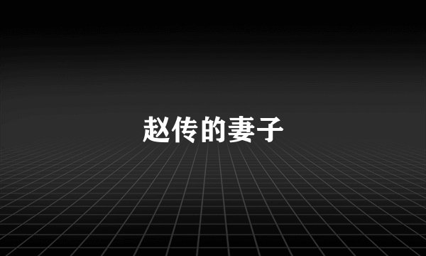 赵传的妻子