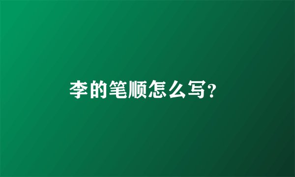 李的笔顺怎么写？