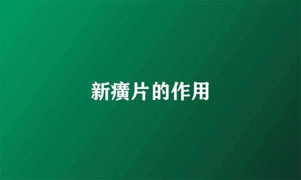新癀片的作用