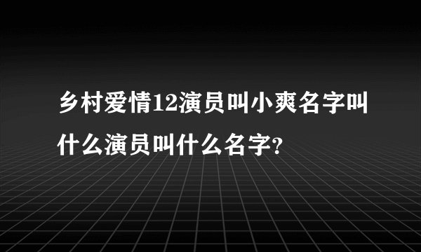 乡村爱情12演员叫小爽名字叫什么演员叫什么名字?