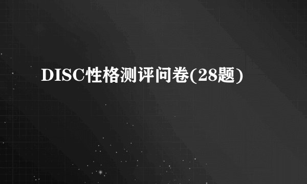 DISC性格测评问卷(28题)