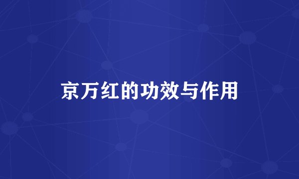京万红的功效与作用