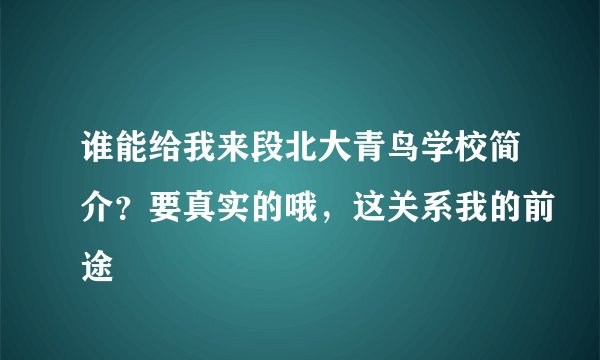 谁能给我来段北大青鸟学校简介？要真实的哦，这关系我的前途