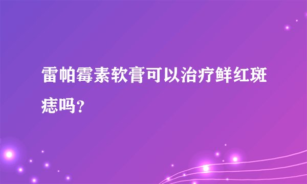 雷帕霉素软膏可以治疗鲜红斑痣吗？