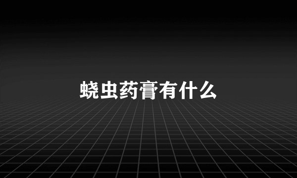 蛲虫药膏有什么