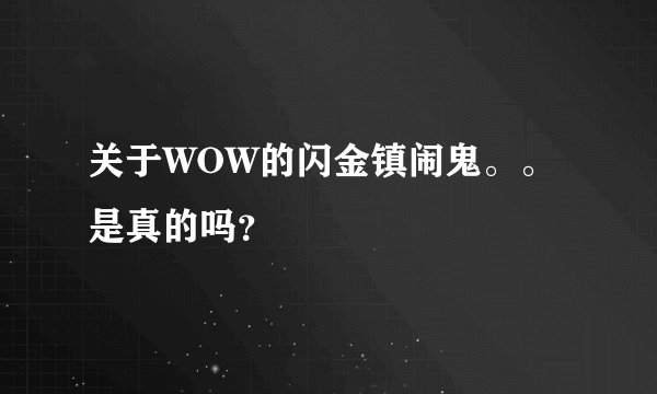 关于WOW的闪金镇闹鬼。。是真的吗？