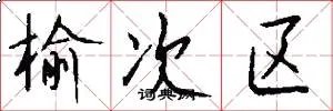 榆次区