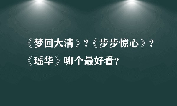 《梦回大清》?《步步惊心》?《瑶华》哪个最好看？