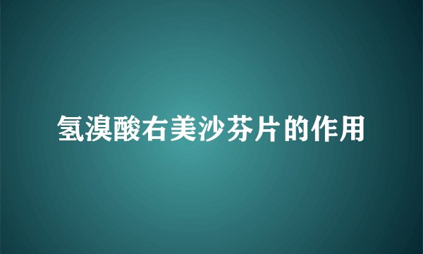 氢溴酸右美沙芬片的作用