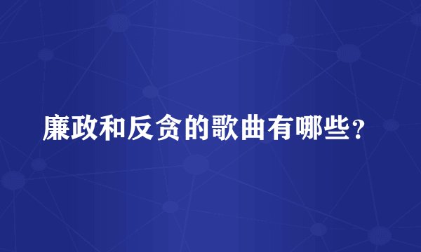 廉政和反贪的歌曲有哪些？