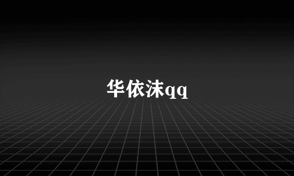 华依沫qq