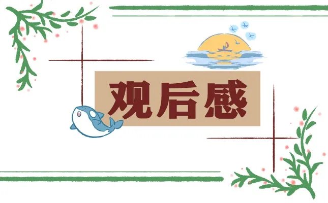 2021《开学第一课》观后感大全