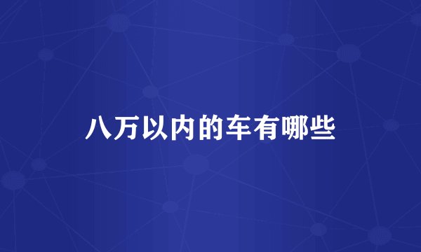 八万以内的车有哪些