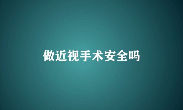 做近视手术安全吗