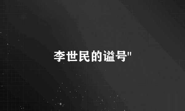 李世民的谥号