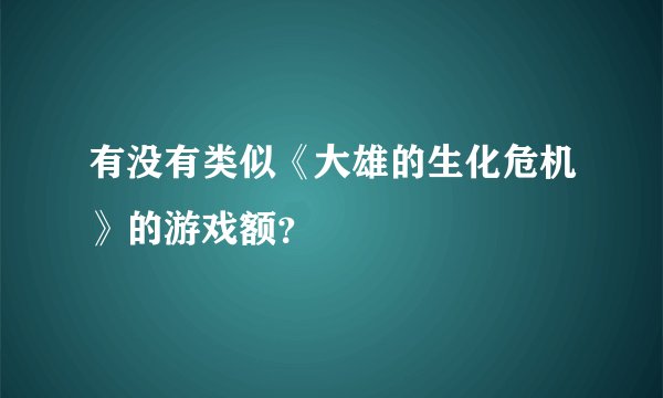 有没有类似《大雄的生化危机》的游戏额？
