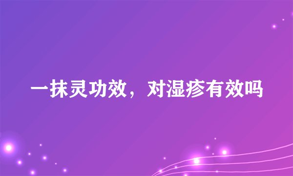 一抹灵功效，对湿疹有效吗