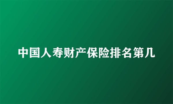 中国人寿财产保险排名第几