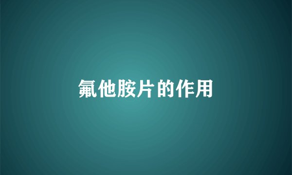 氟他胺片的作用