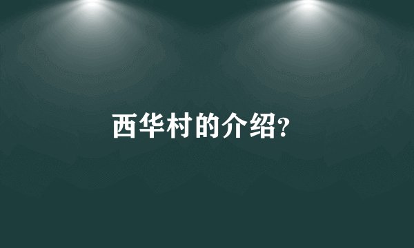 西华村的介绍？
