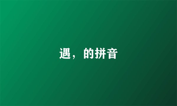 遇，的拼音