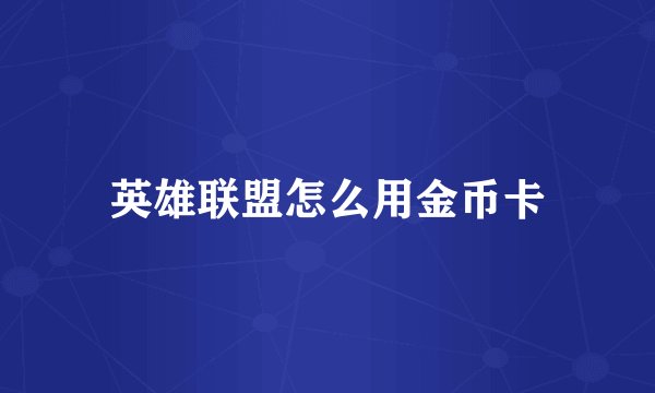 英雄联盟怎么用金币卡