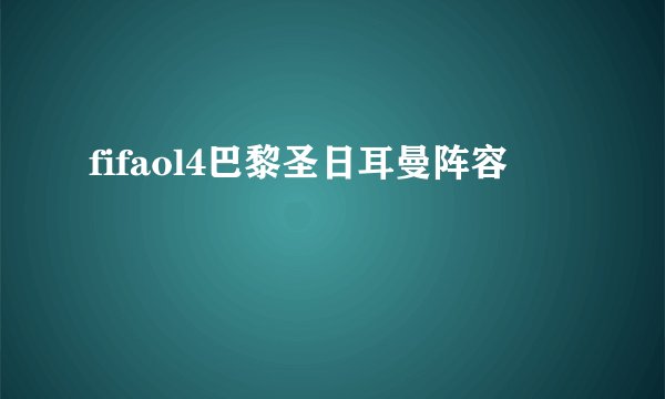 fifaol4巴黎圣日耳曼阵容