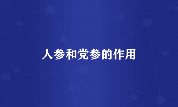 人参和党参的作用
