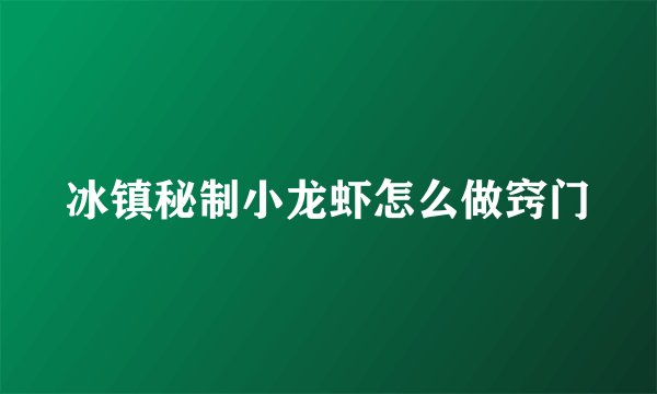 冰镇秘制小龙虾怎么做窍门