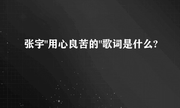 张宇