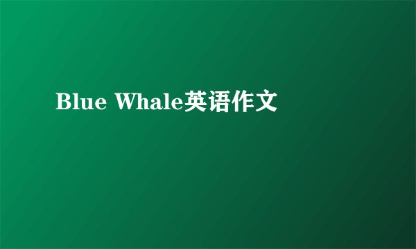 Blue Whale英语作文