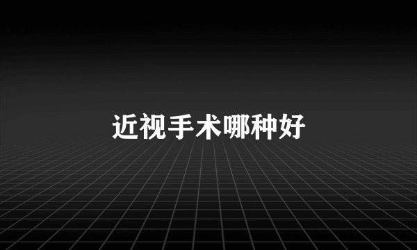 近视手术哪种好