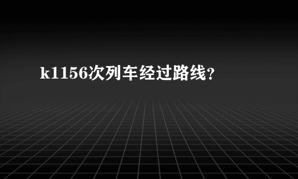 k1156次列车经过路线？