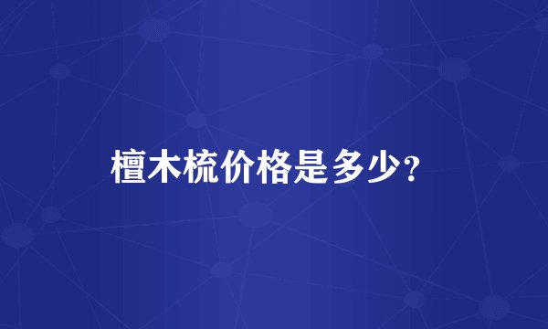 檀木梳价格是多少？