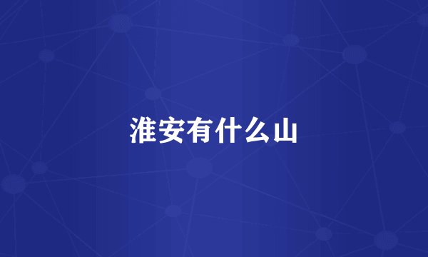 淮安有什么山
