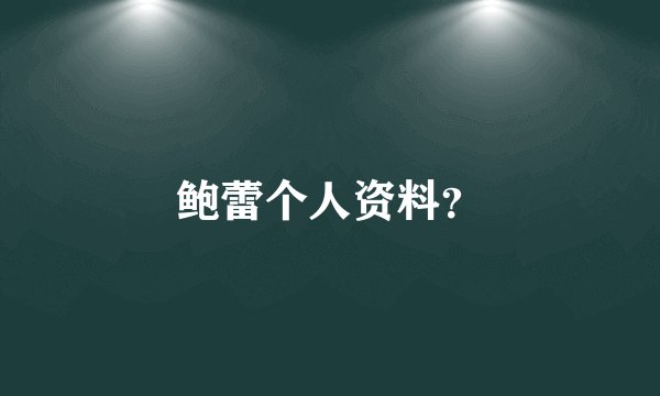 鲍蕾个人资料？
