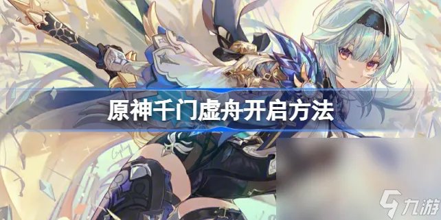 原神千门虚舟怎么开 原神千门虚舟开启方法