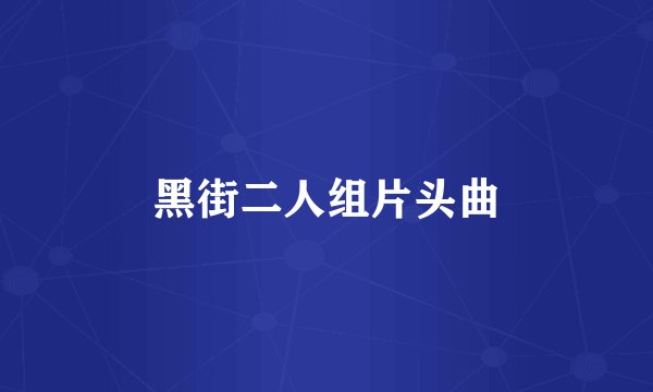 黑街二人组片头曲