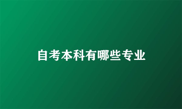 自考本科有哪些专业