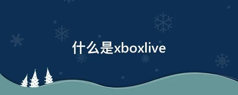 什么是xboxlive