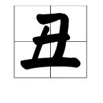 丑的部首是什么