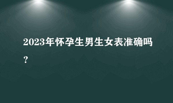2023年怀孕生男生女表准确吗？