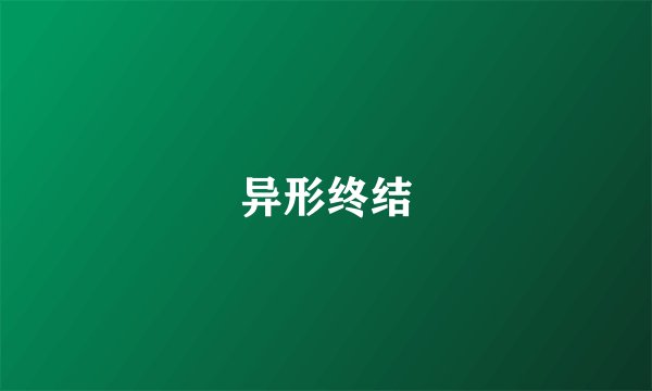 异形终结