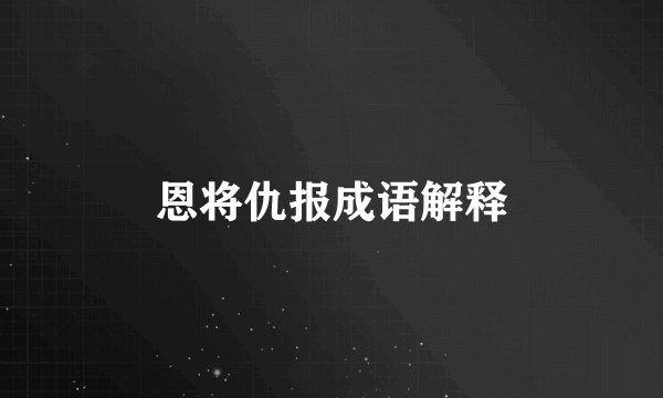 恩将仇报成语解释