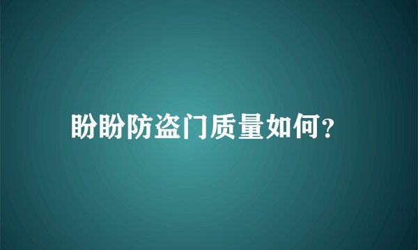 盼盼防盗门质量如何？