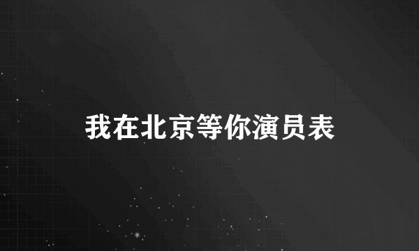 我在北京等你演员表