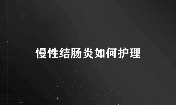 慢性结肠炎如何护理