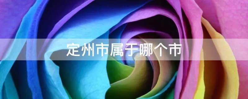 定州市属于哪个市