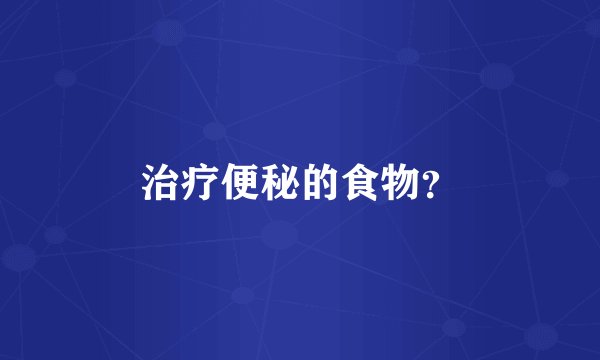 治疗便秘的食物？